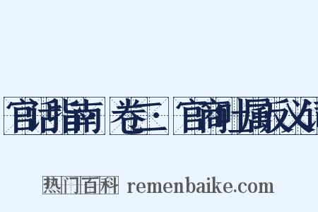 官话指南·卷二·官商吐属反义词是什么意思的图片